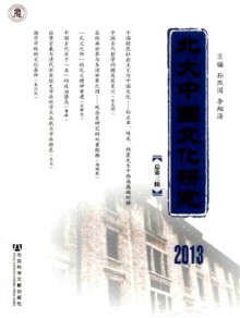 北大中国文化研究期刊